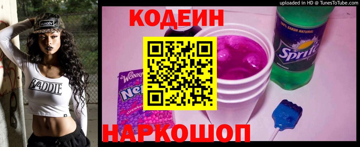 Кодеин напиток Lean (лин) Чебоксары